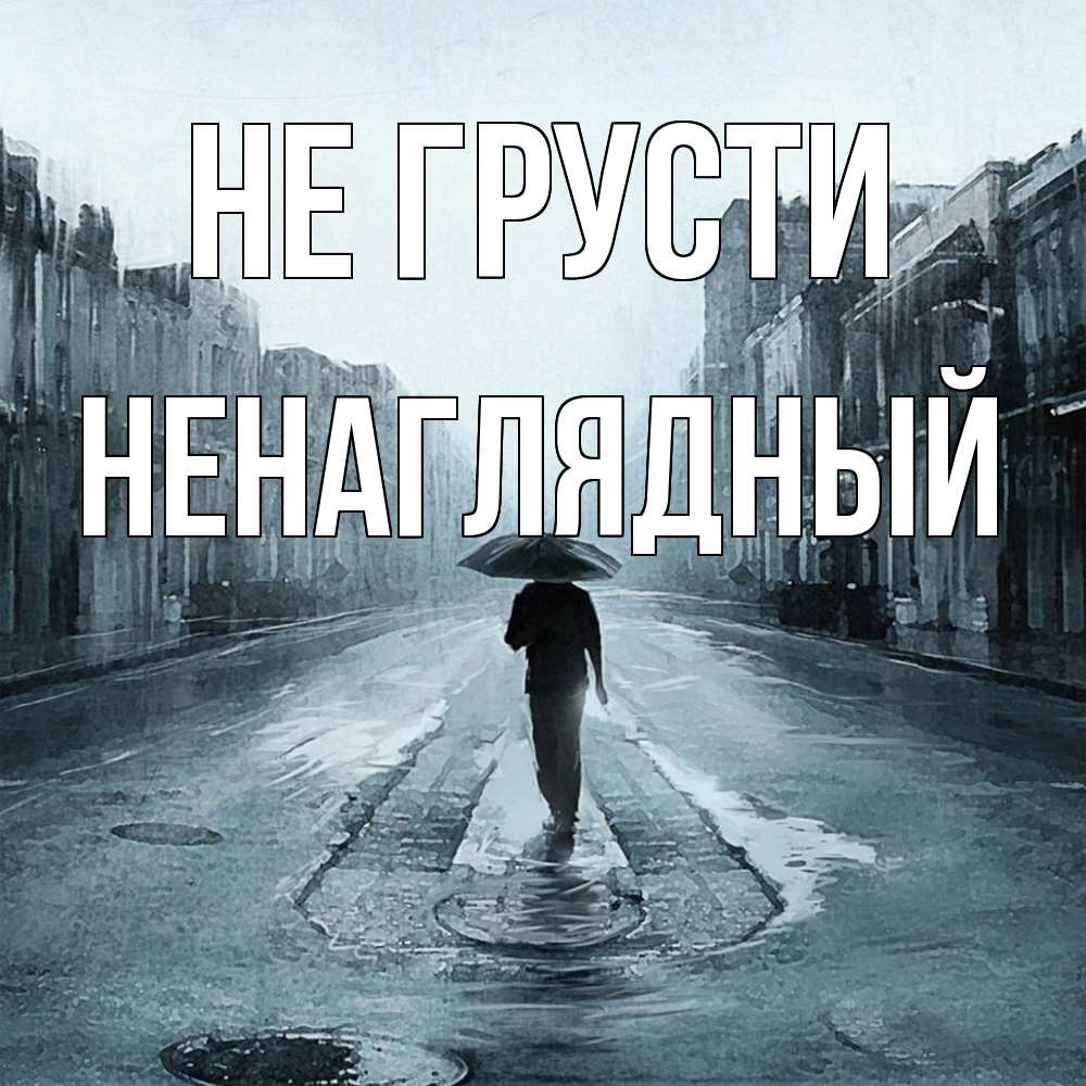 Открытка на каждый день с именем, Ненаглядный Не грусти опустевшая улица Прикольная открытка с пожеланием онлайн скачать бесплатно 