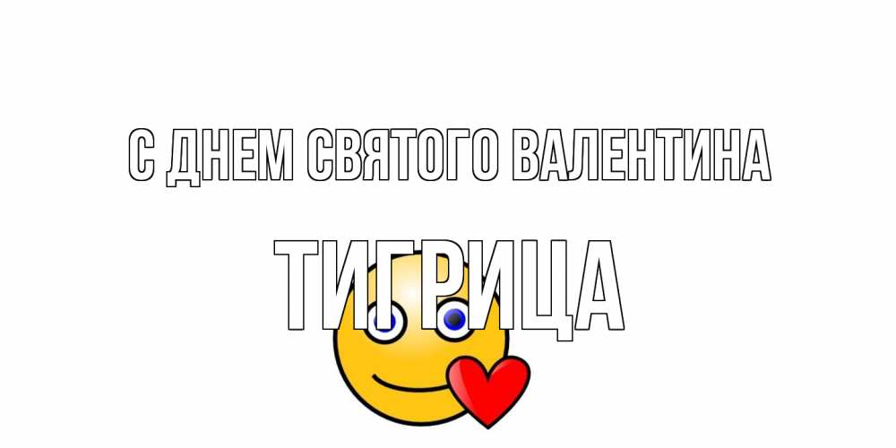 Открытка на каждый день с именем, Тигрица С днем Святого Валентина Смайлик на день всех влюбленных Прикольная открытка с пожеланием онлайн скачать бесплатно 