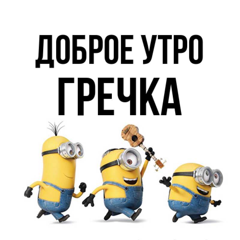 Картинка Доброе утро, Гречка