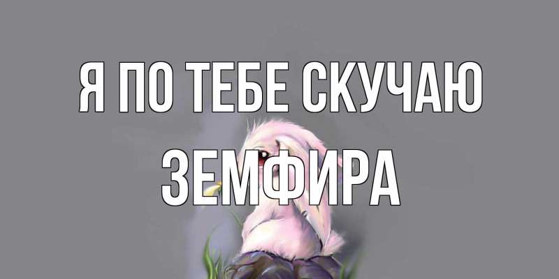 Открытка с именем, Земфира, Я по тебе скучаю