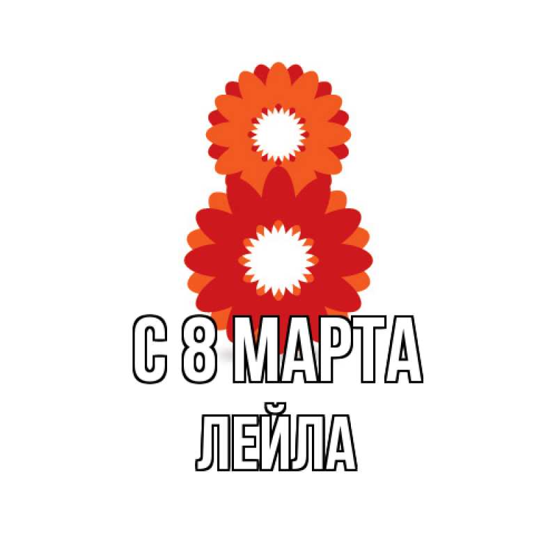 Картинка C 8 МАРТА, Лейла