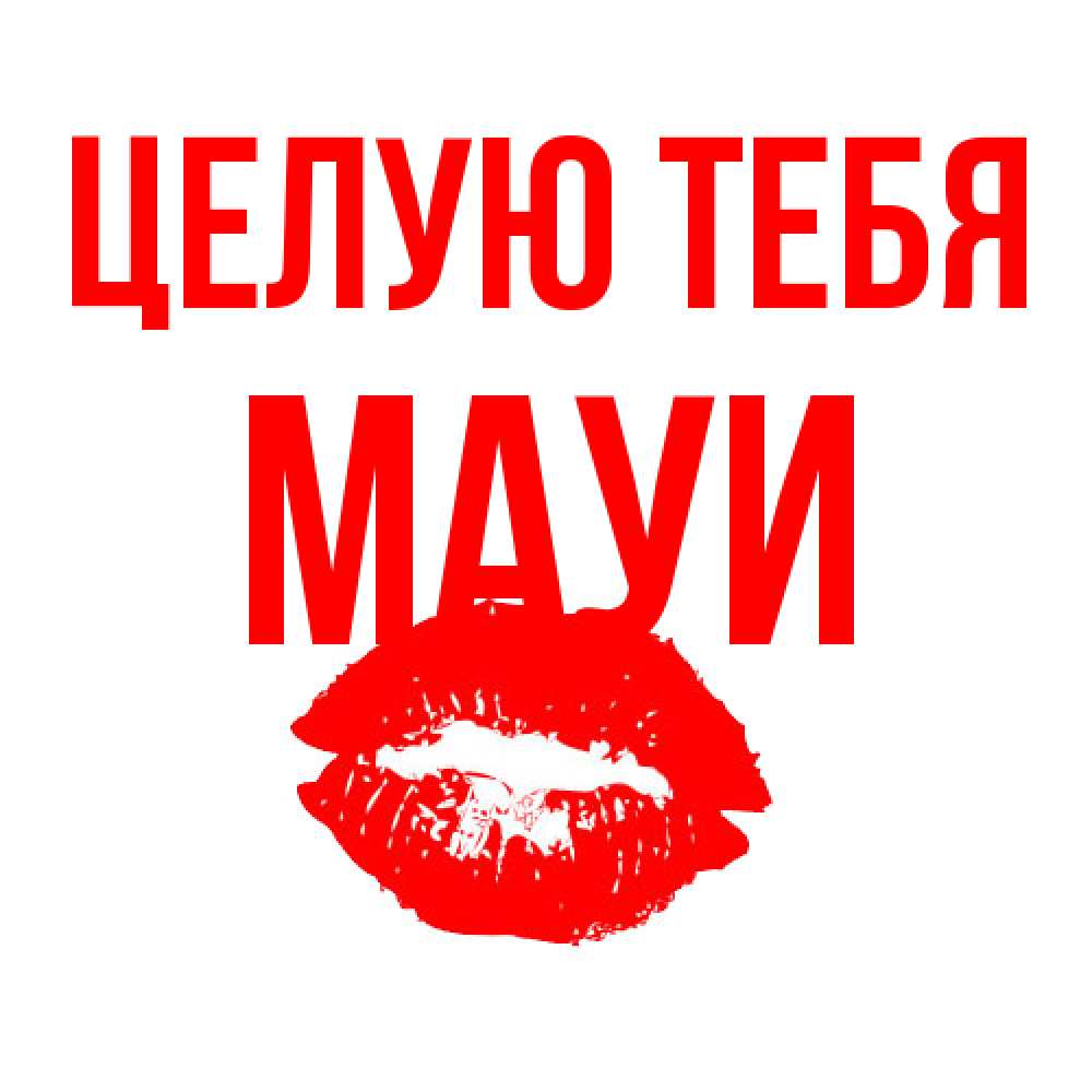Открытка на каждый день с именем, Мауи Целую тебя помада и губы Прикольная открытка с пожеланием онлайн скачать бесплатно 