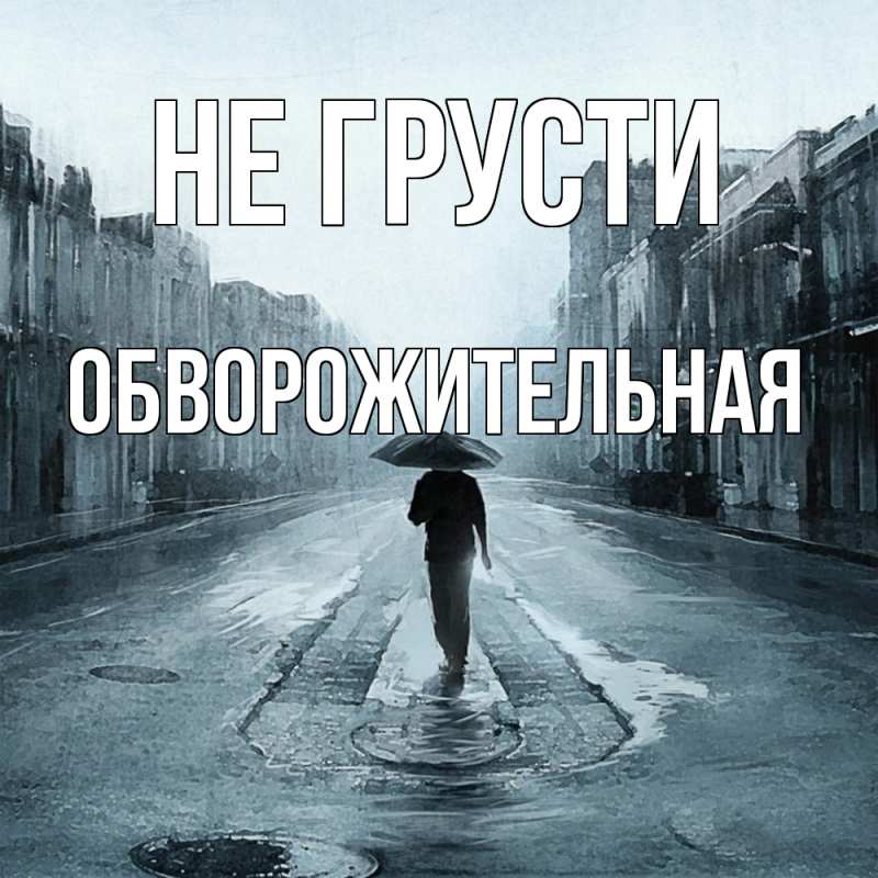 Картинка Не грусти, Обвоpожительная