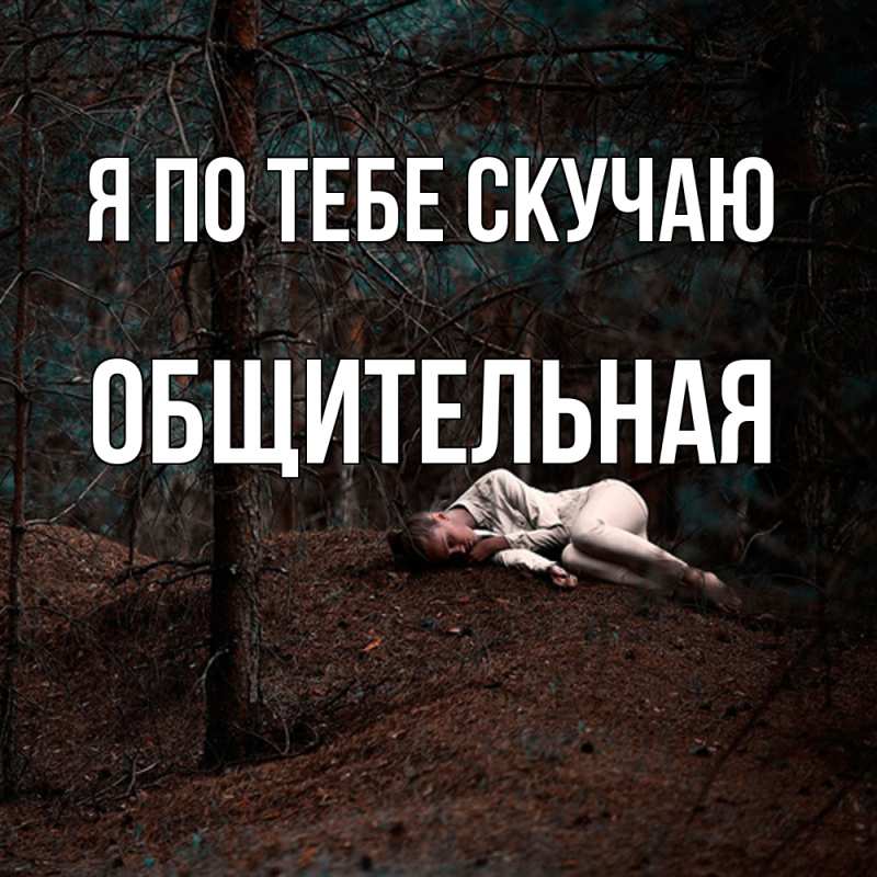 Картинка Я по тебе скучаю, Общительная