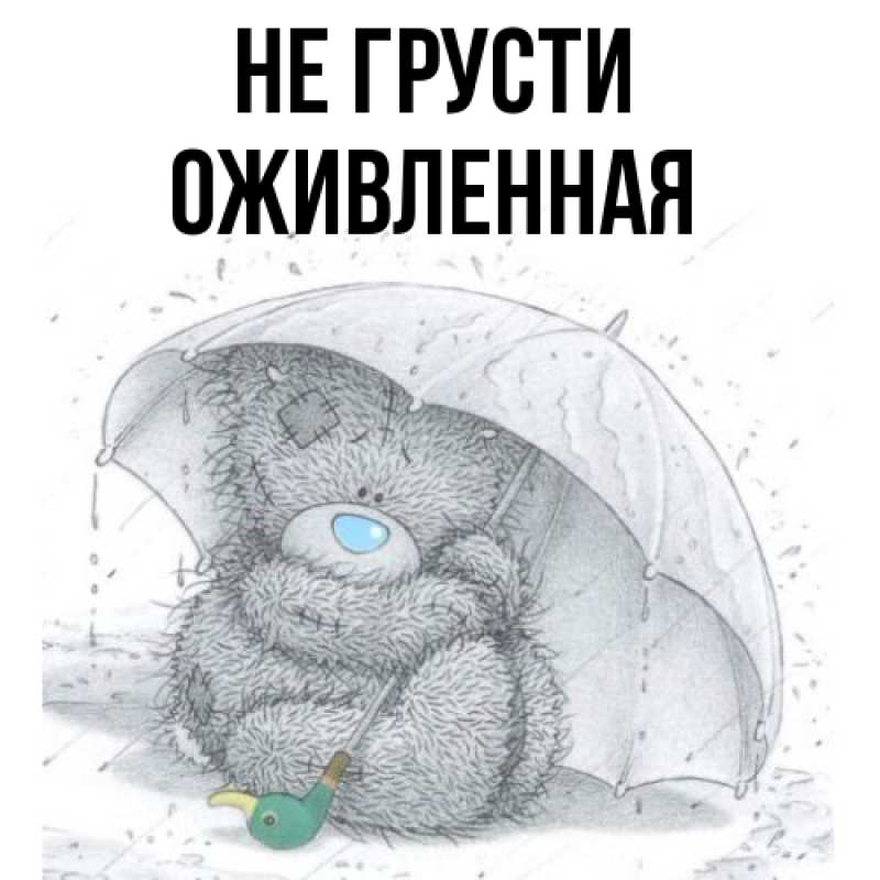 Картинка Не грусти, Оживленная