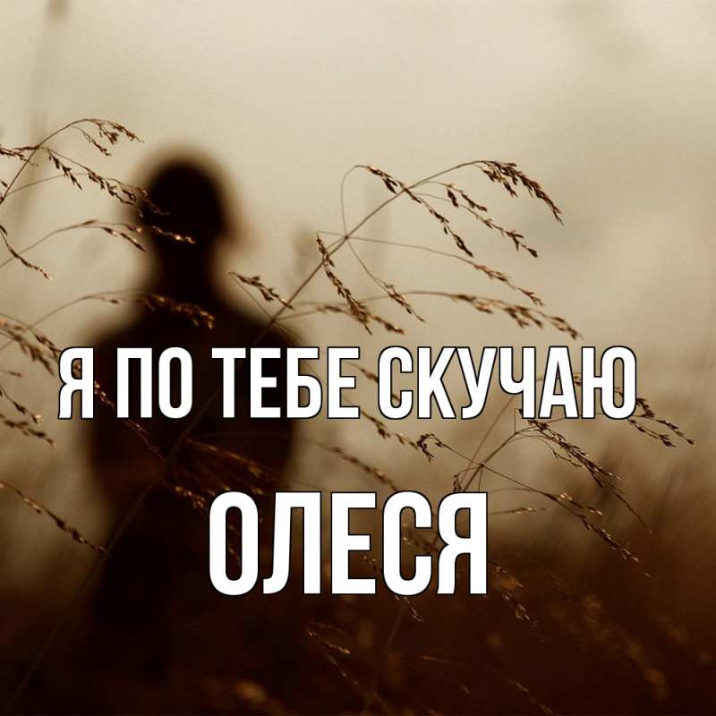 Открытка с именем, Олеся, Я по тебе скучаю