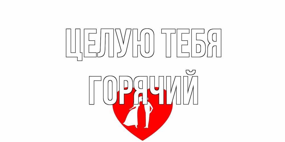 Открытка на каждый день с именем, Горячий Целую тебя сердце Прикольная открытка с пожеланием онлайн скачать бесплатно 