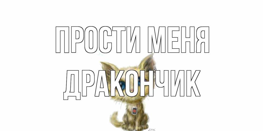 Открытка на каждый день с именем, Дракончик Прости меня прости меня открытка с котиком Прикольная открытка с пожеланием онлайн скачать бесплатно 