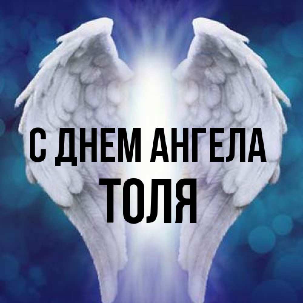 Открытка на каждый день с именем, Толя С днем ангела синий фон и крылышки Прикольная открытка с пожеланием онлайн скачать бесплатно 