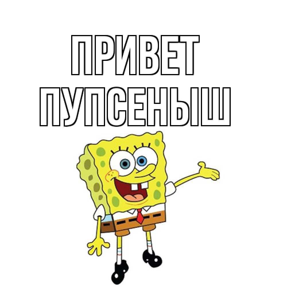 Открытка на каждый день с именем, пупсеныш Привет спанч Боб на позитиве Прикольная открытка с пожеланием онлайн скачать бесплатно 