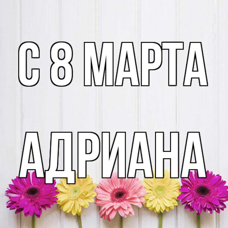 Картинка C 8 МАРТА, Адриана