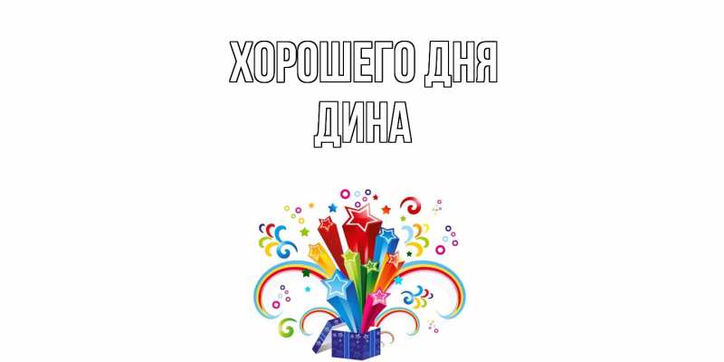 Картинка Хорошего дня, Дина