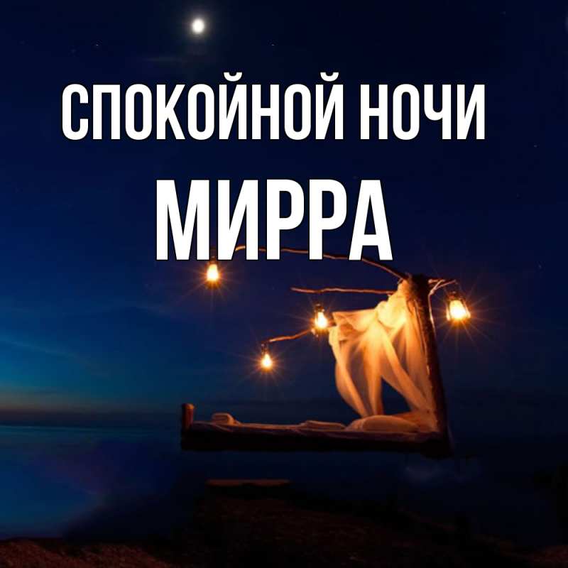 Открытка с именем, Мирра, Спокойной ночи