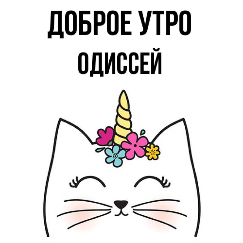 Картинка Доброе утро, Одиссей