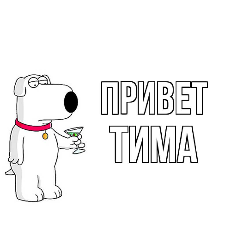 Открытка с именем, Тима, Привет