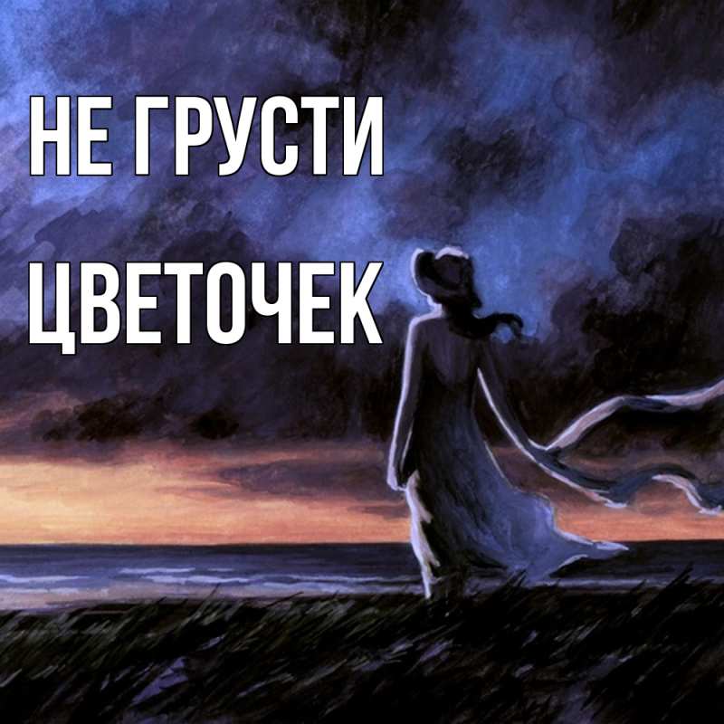 Картинка Не грусти, Цветочек