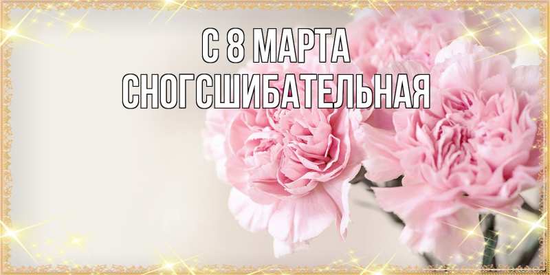 Картинка C 8 МАРТА, сногсшибательная