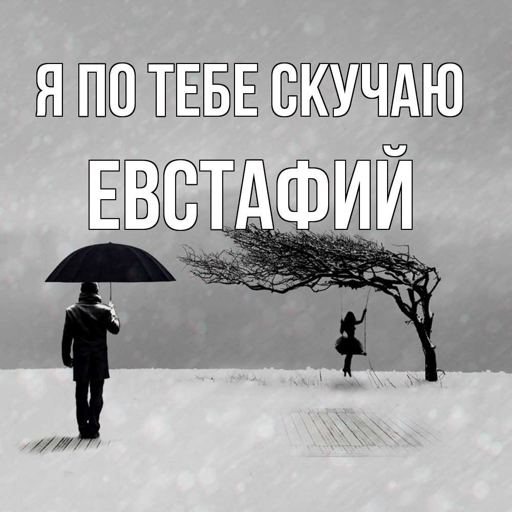 Открытка на каждый день с именем, Евстафий Я по тебе скучаю мужчина с зонтом Прикольная открытка с пожеланием онлайн скачать бесплатно 