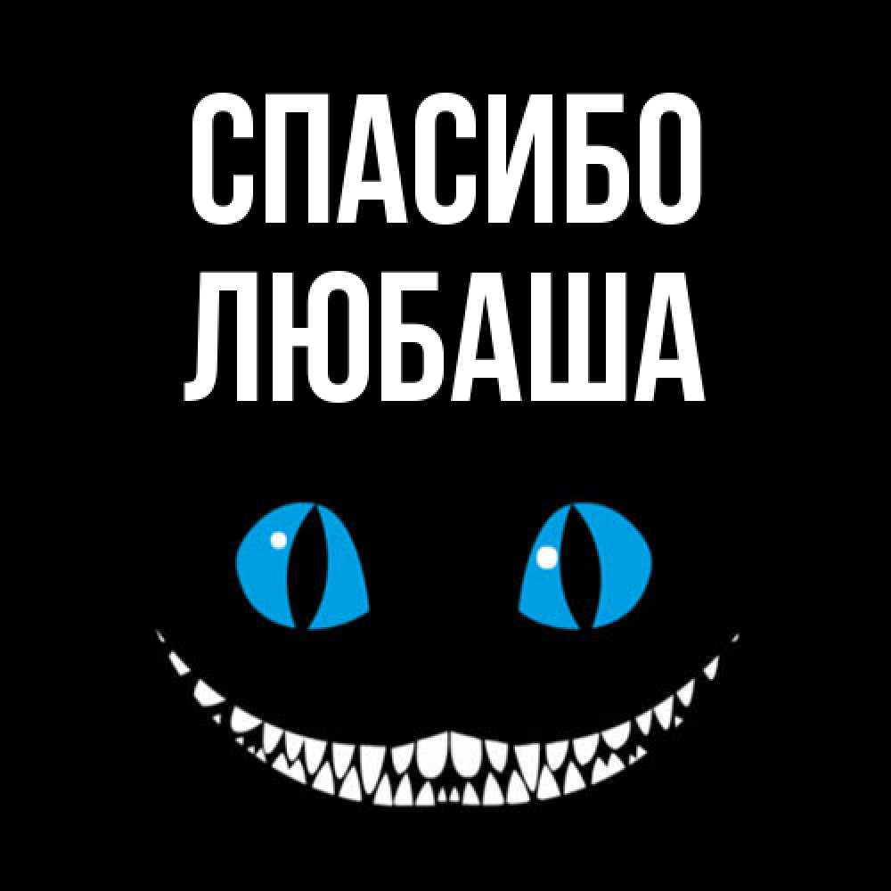 Открытка на каждый день с именем, Любаша Спасибо благодарю от чеширика Прикольная открытка с пожеланием онлайн скачать бесплатно 