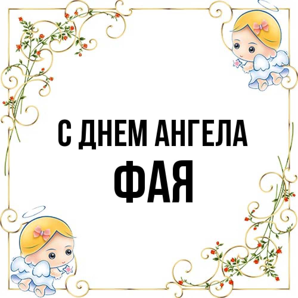 Открытка на каждый день с именем, Фая С днем ангела девочки ангелы Прикольная открытка с пожеланием онлайн скачать бесплатно 