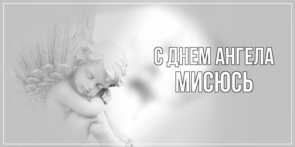 Открытка на каждый день с именем, мисюсь С днем ангела ангелочек, день ангела Прикольная открытка с пожеланием онлайн скачать бесплатно 