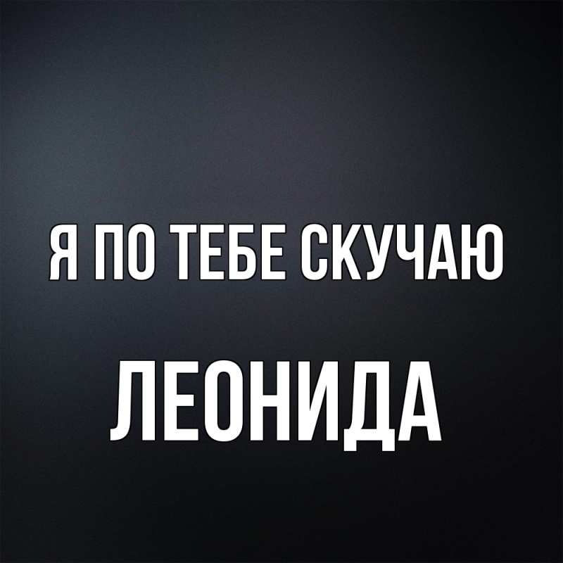 Картинка Я по тебе скучаю, Леонида