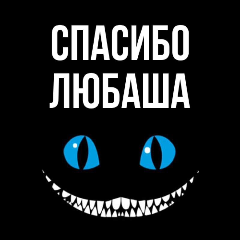 Картинка Спасибо, Любаша