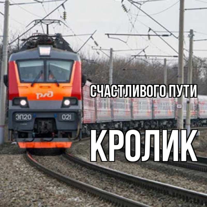 Открытка с именем, кролик, Счастливого пути