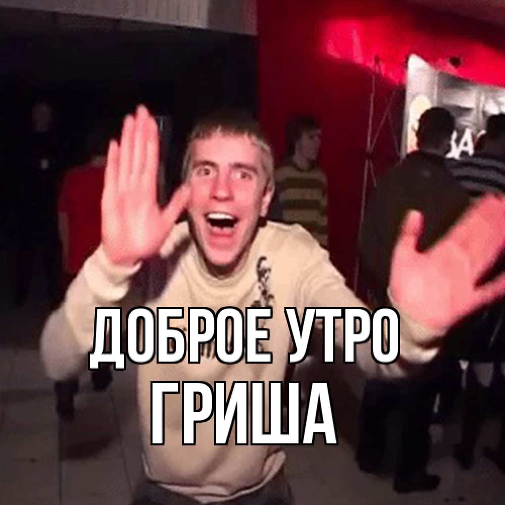 Открытка на каждый день с именем, Гриша Доброе утро танец с улыбкой Прикольная открытка с пожеланием онлайн скачать бесплатно 