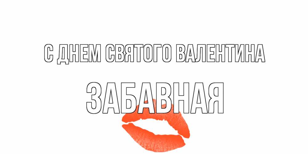 Открытка на каждый день с именем, забавная С днем Святого Валентина губы на день всех влюбленных Прикольная открытка с пожеланием онлайн скачать бесплатно 