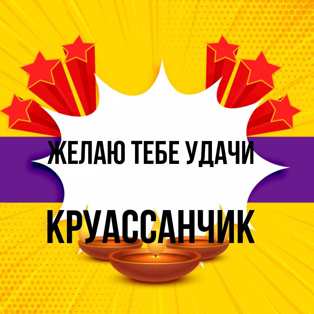 Открытка на каждый день с именем, круассанчик Желаю тебе удачи векторное изображение Прикольная открытка с пожеланием онлайн скачать бесплатно 
