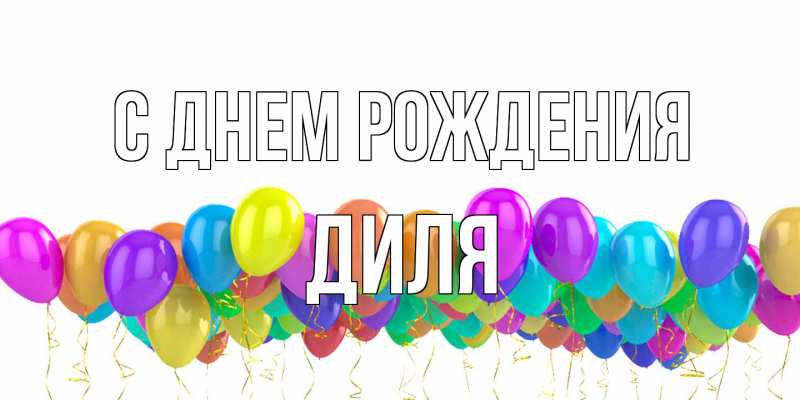 Картинка С днем рождения, Диля
