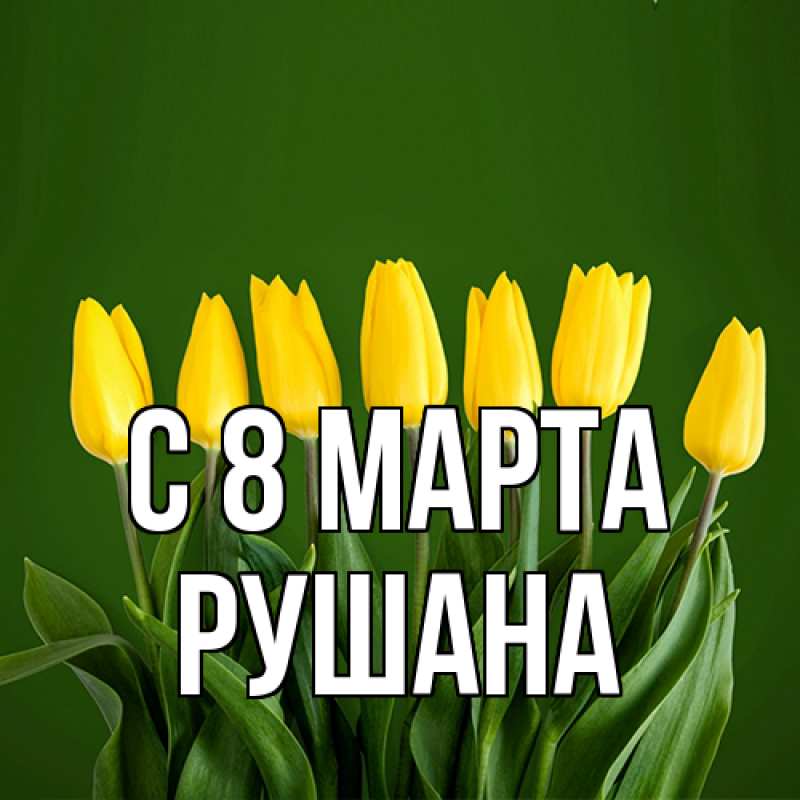Картинка C 8 МАРТА, Рушана