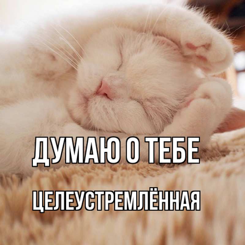 Открытка с именем, Целеустремлённая, Думаю о тебе