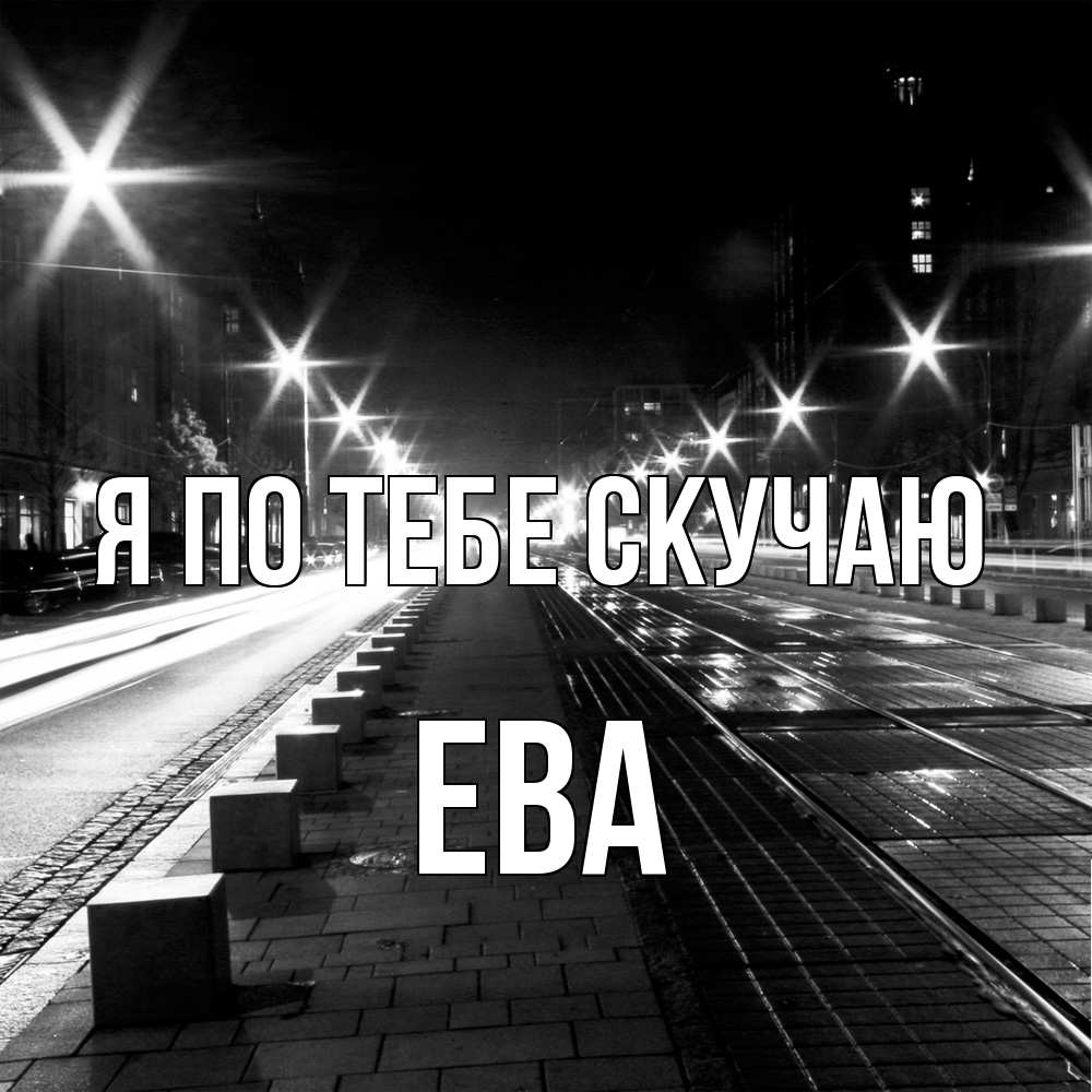 Открытка на каждый день с именем, Ева Я по тебе скучаю проспект Прикольная открытка с пожеланием онлайн скачать бесплатно 
