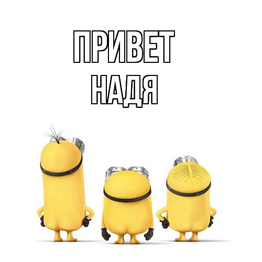 Открытка на каждый день с именем, Надя Привет приветики Прикольная открытка с пожеланием онлайн скачать бесплатно 
