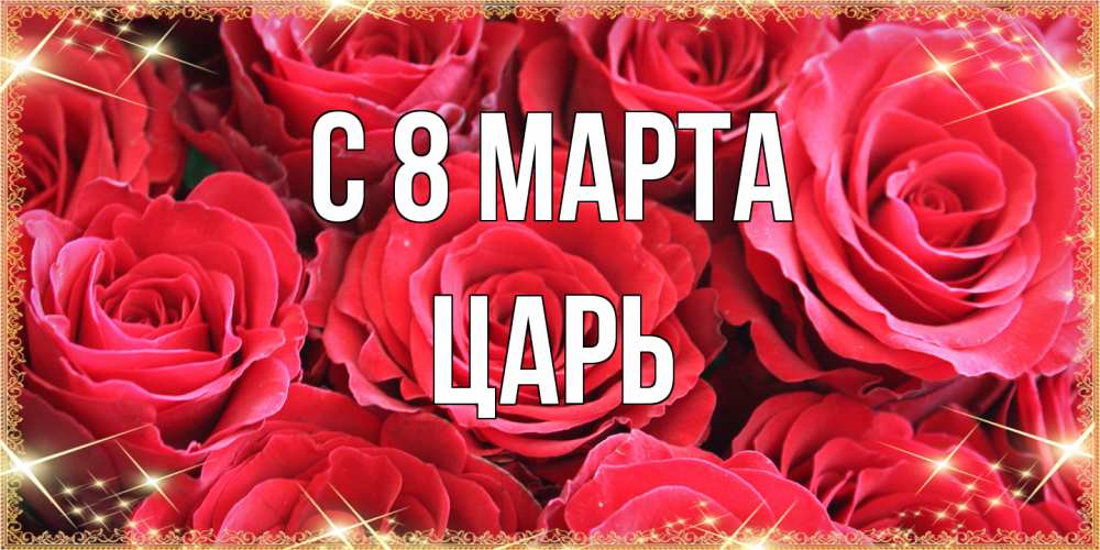 Открытка на каждый день с именем, Царь C 8 МАРТА открытки на 8 марта 2019 года Прикольная открытка с пожеланием онлайн скачать бесплатно 