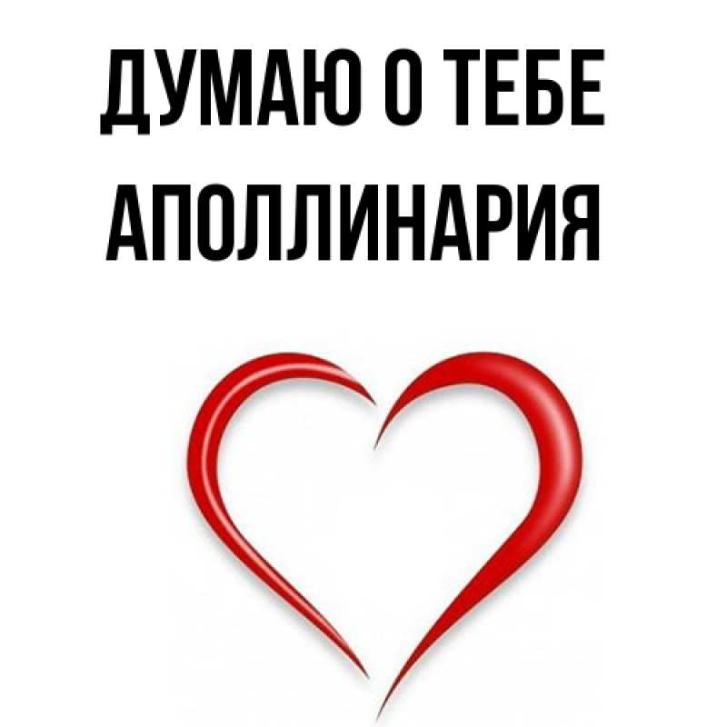 Картинка Думаю о тебе, Аполлинария
