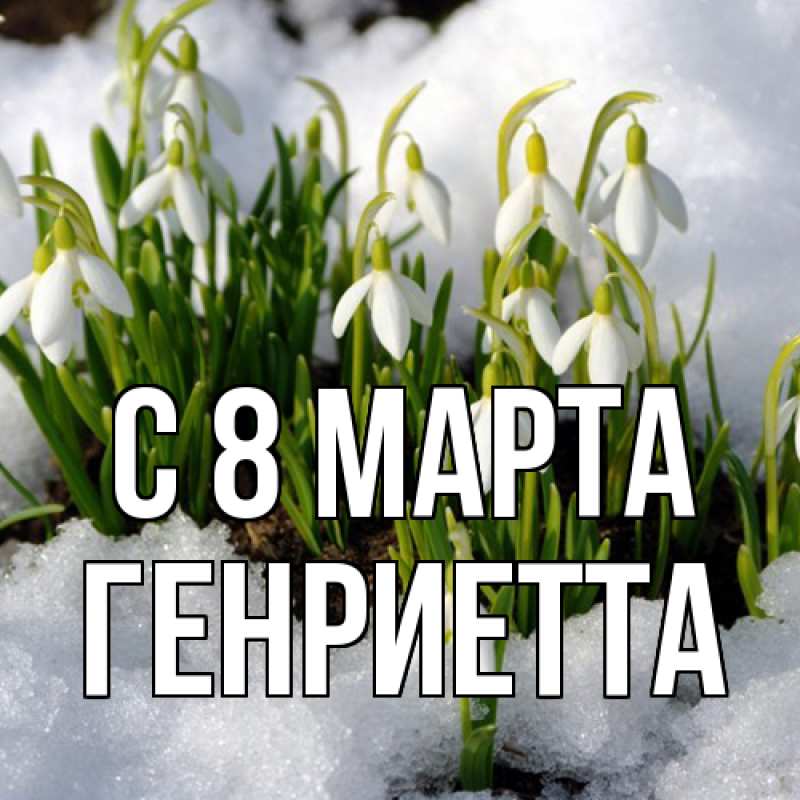 Картинка C 8 МАРТА, Генриетта