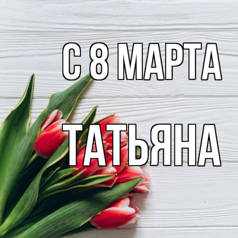 Картинка C 8 МАРТА, Татьяна