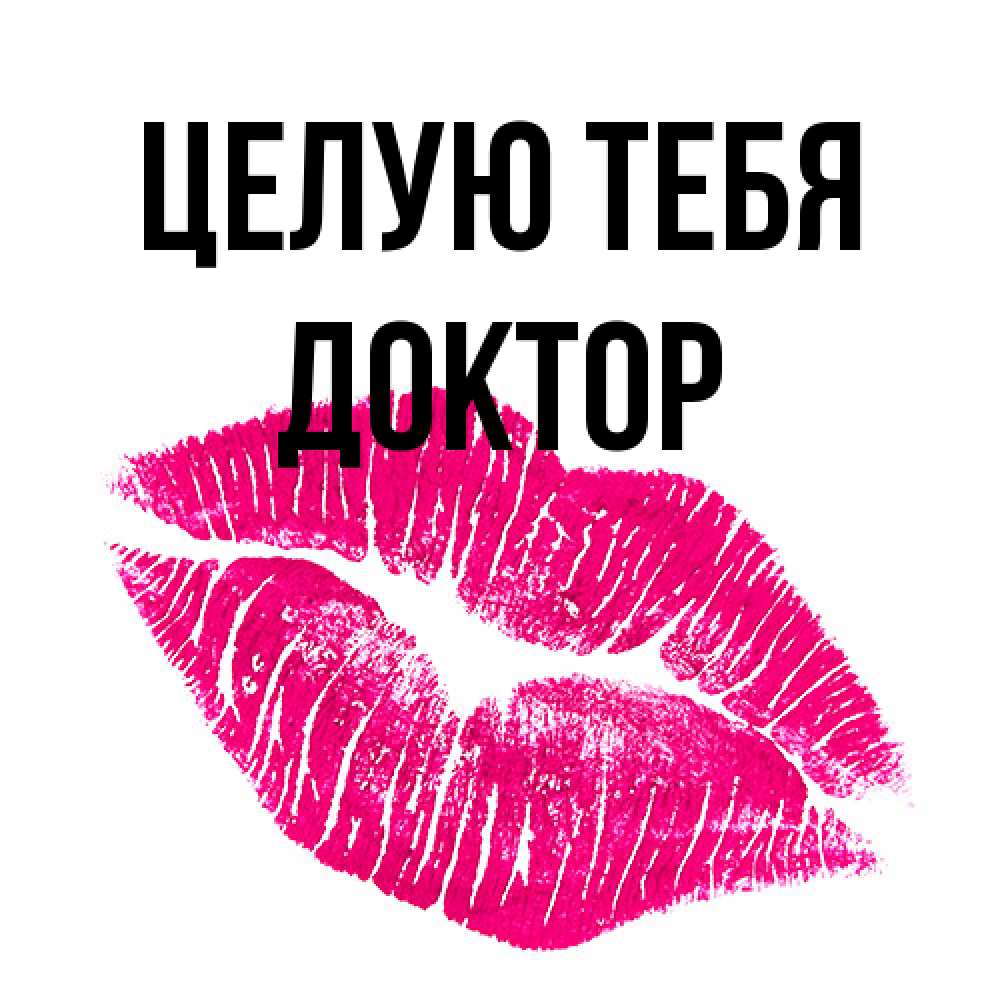 Открытка на каждый день с именем, Доктор Целую тебя след от помады Прикольная открытка с пожеланием онлайн скачать бесплатно 