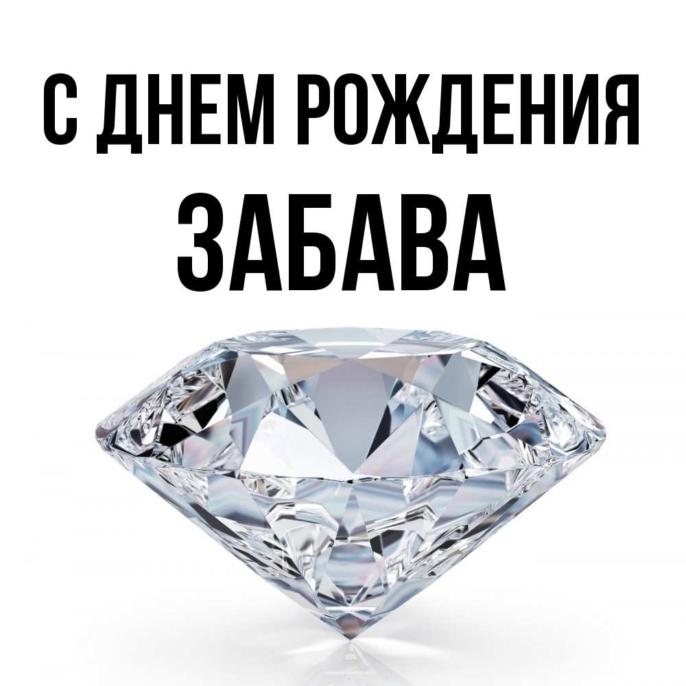 Открытка на каждый день с именем, Забава С днем рождения к пожеланием быть богатым Прикольная открытка с пожеланием онлайн скачать бесплатно 