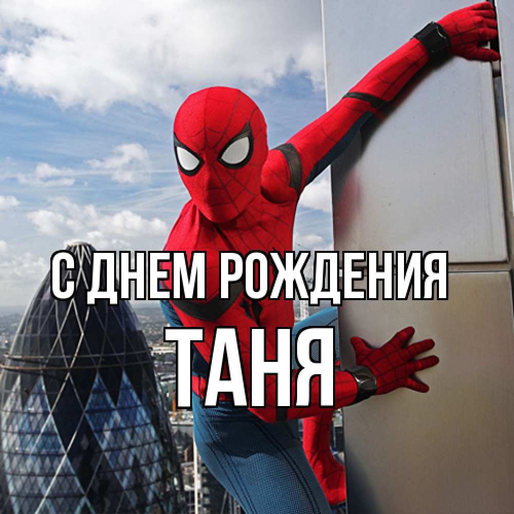 Открытка на каждый день с именем, Таня С днем рождения Марвел Прикольная открытка с пожеланием онлайн скачать бесплатно 