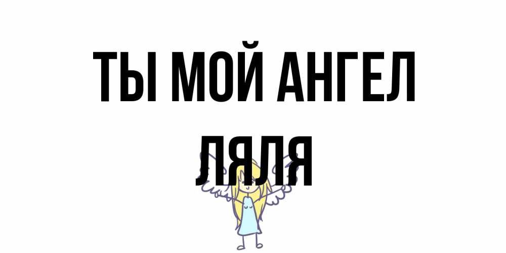 Открытка на каждый день с именем, Ляля Ты мой ангел ангел Прикольная открытка с пожеланием онлайн скачать бесплатно 