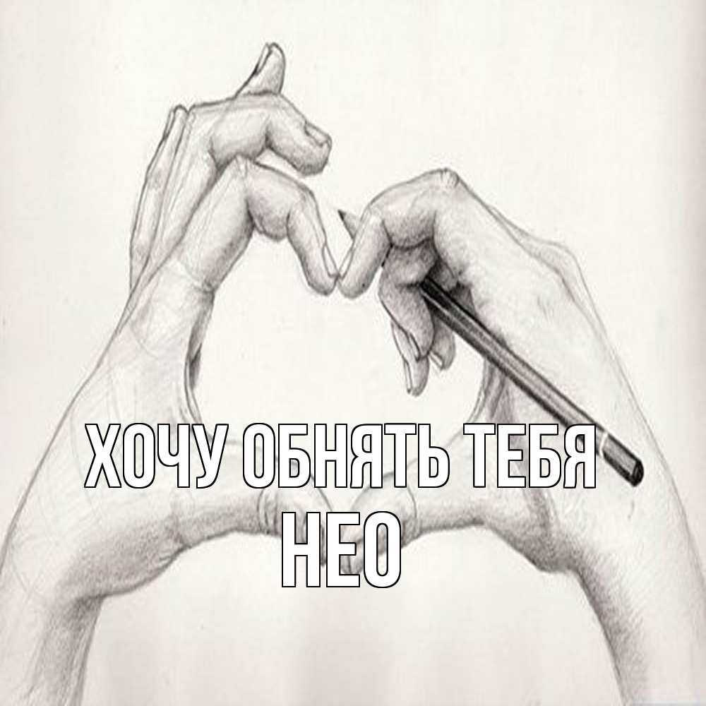 Открытка на каждый день с именем, Нео Хочу обнять тебя карандашом 1 Прикольная открытка с пожеланием онлайн скачать бесплатно 