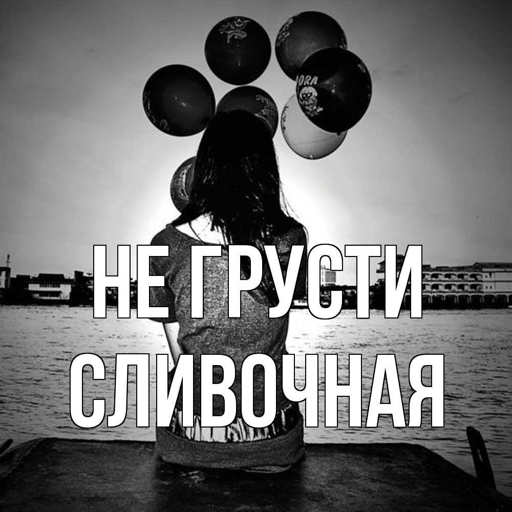 Открытка на каждый день с именем, Сливочная Не грусти мост Прикольная открытка с пожеланием онлайн скачать бесплатно 