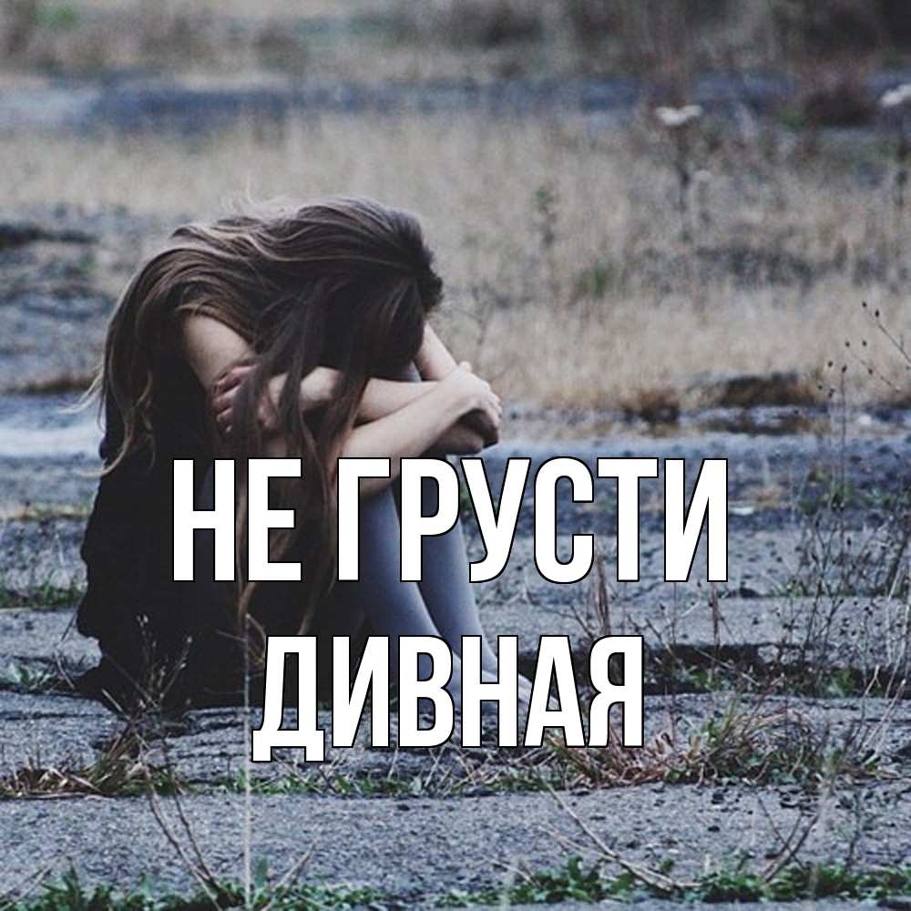 Открытка на каждый день с именем, дивная Не грусти длинные волосы и камни Прикольная открытка с пожеланием онлайн скачать бесплатно 