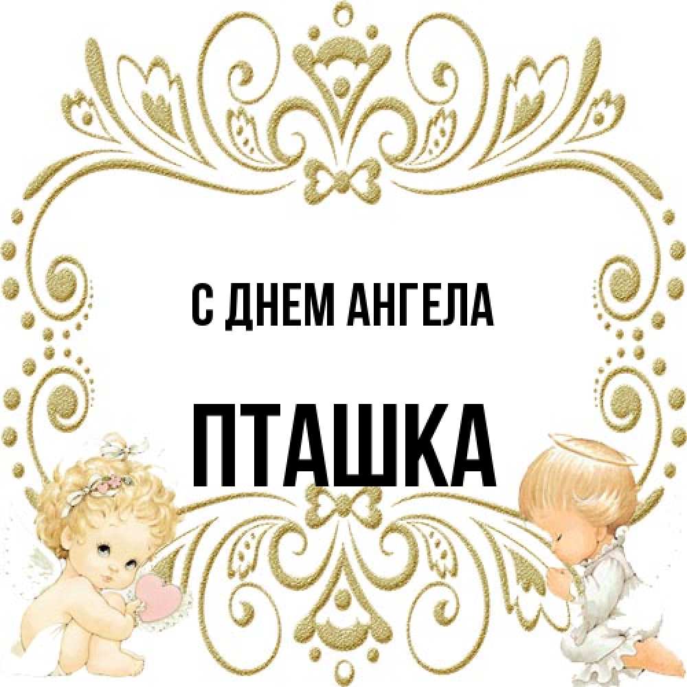 Открытка на каждый день с именем, пташка С днем ангела с именинами поздравляют два красивых ангела. Один с сердечком другой молится Прикольная открытка с пожеланием онлайн скачать бесплатно 
