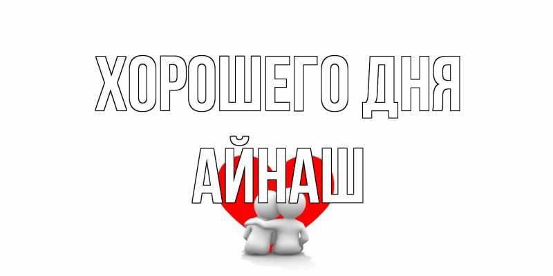 Картинка Хорошего дня, Айнаш