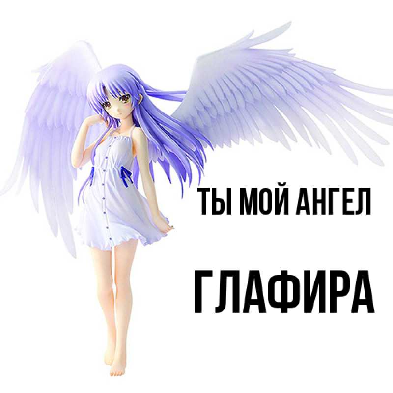 Картинка Ты мой ангел, Глафира